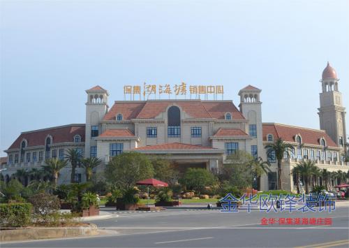 金华.保集湖海塘庄园